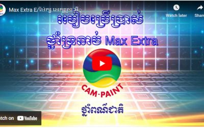 ម៉ែក្ស អេក្សត្រា អេស